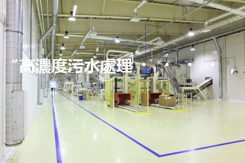 “高濃度污水處理，綠色環(huán)保新篇章”